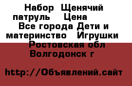 Набор “Щенячий патруль“ › Цена ­ 800 - Все города Дети и материнство » Игрушки   . Ростовская обл.,Волгодонск г.